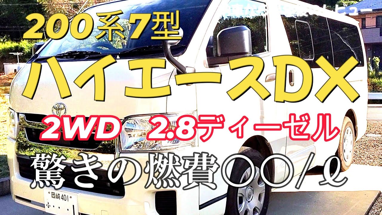 ハイエース2.8DX【7型】納車から半年の本音レビュー【車中泊】