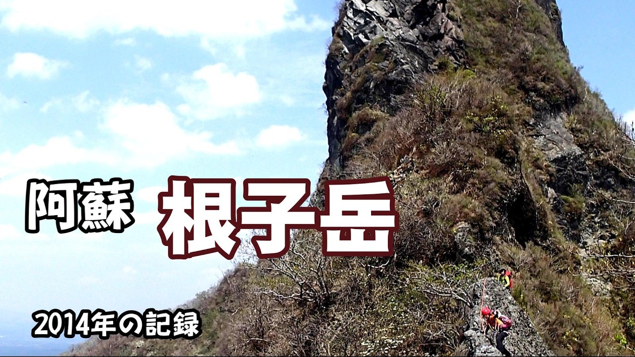 九州登山のバリエーション入門コース「阿蘇・根子岳縦走」の記録