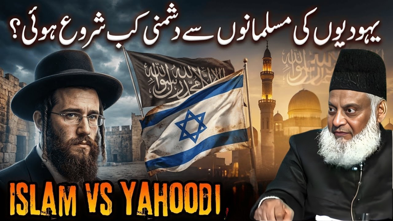 Yehudiyon ki Musalmanon se Dushmani Kab Shuru Hui? | Islam vs Yahoodi Tareekhi | Dr Israr Ahmed