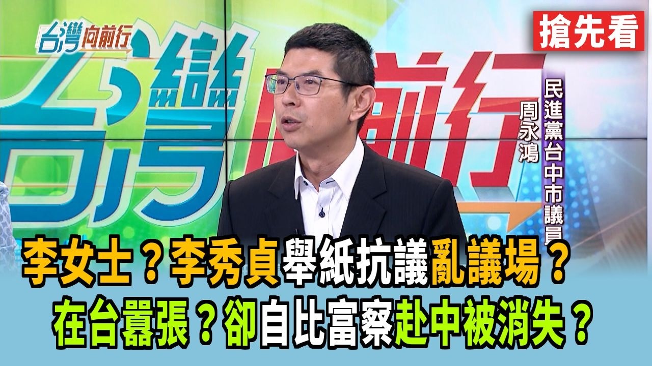 李女士？李秀貞舉紙抗議亂議場？ 在台囂張？卻自比富察赴中被消失？【台灣向前行 搶先看】2026.02.24