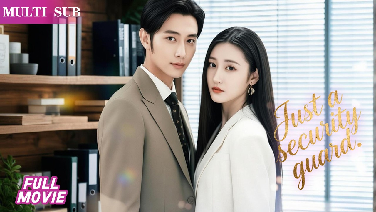 💒窮保安被迫沖喜，新婚夜植物人新娘奇蹟甦醒。隔天上班發現頂頭上司摟著他脖子：「林風，泡公司女總裁是什麼感覺？」前女友衝進來尖叫時，他掏黑卡淡淡一笑：「忘了說，這棟樓…我爸上個月剛買。」