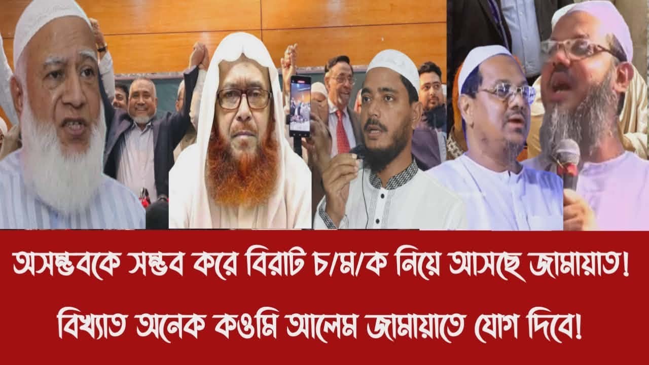 অসম্ভবকে সম্ভব করে বিরাট চ/ম/ক নিয়ে আসছে জামায়াত!||বিখ্যাত অনেক কওমি আলেম জামায়াতে যোগ দিবে!