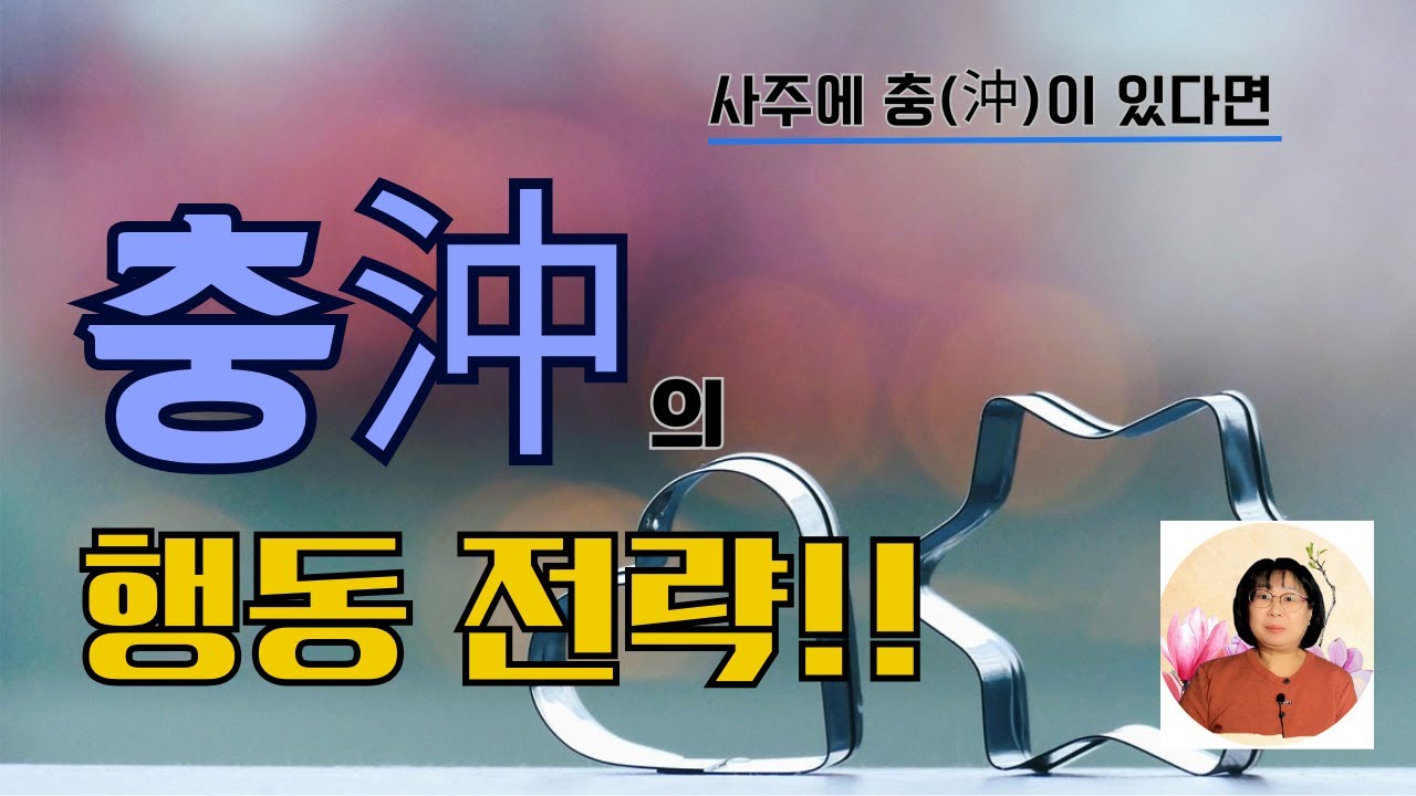 5부, 사주에 충沖이 있는 경우 | 충에 대한 오해와 진실!!