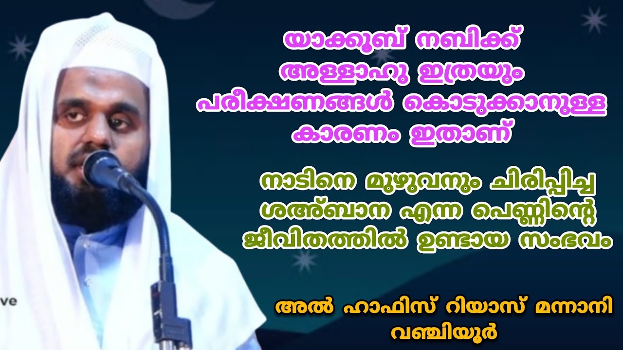 യാക്കൂബ് നബിക്ക് അള്ളാഹു ഇത്രയും പരീക്ഷണങ്ങൾ കൊടുക്കാനുള്ള കാരണം ഇതാണ് #riyas_mannani_vanjiyoor