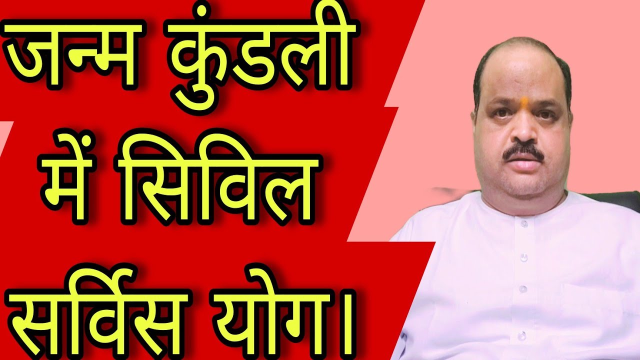 जन्म कुंडली में सिविल सर्विस योग |#astroguru #yogi
