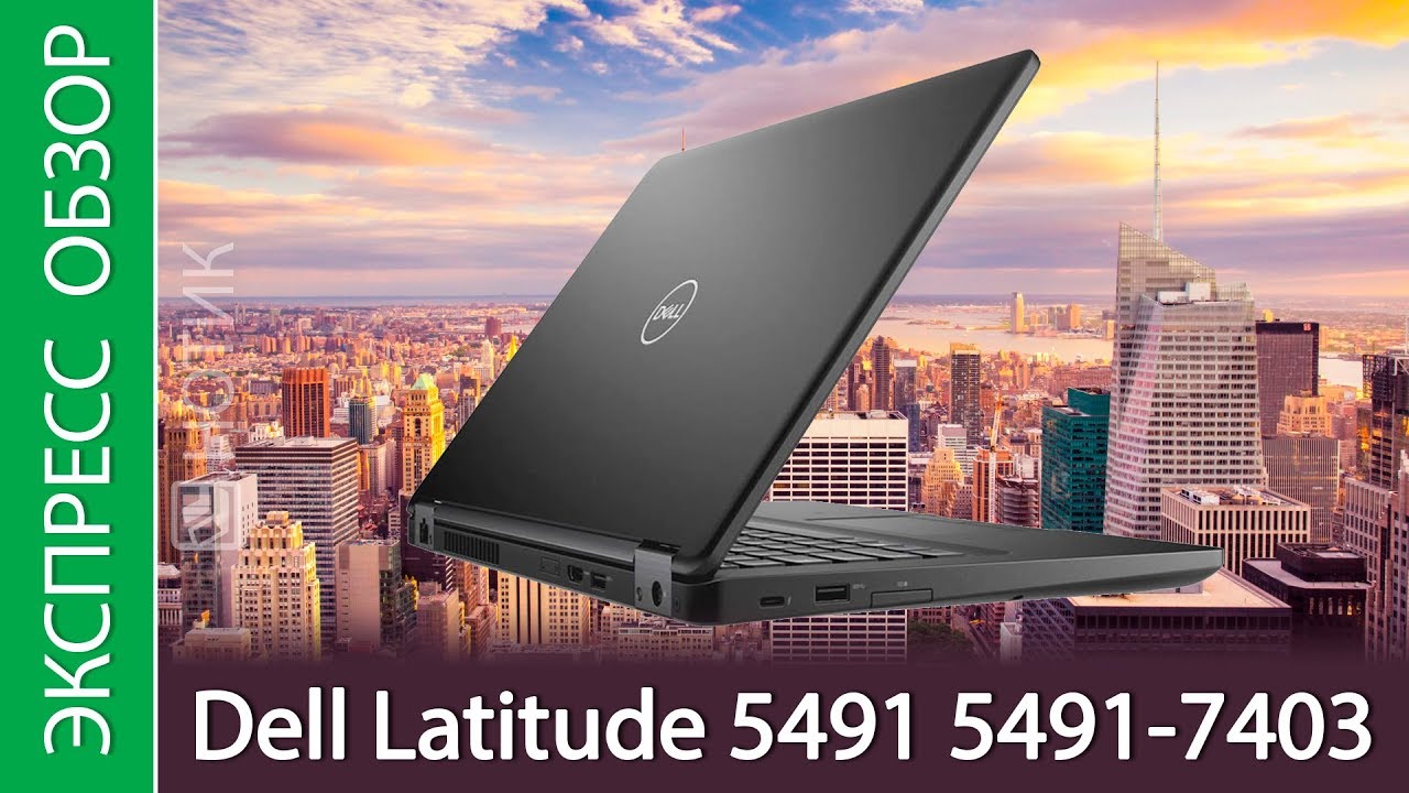 Экспресс-обзор ноутбука Dell Latitude 5491, 5491-7403