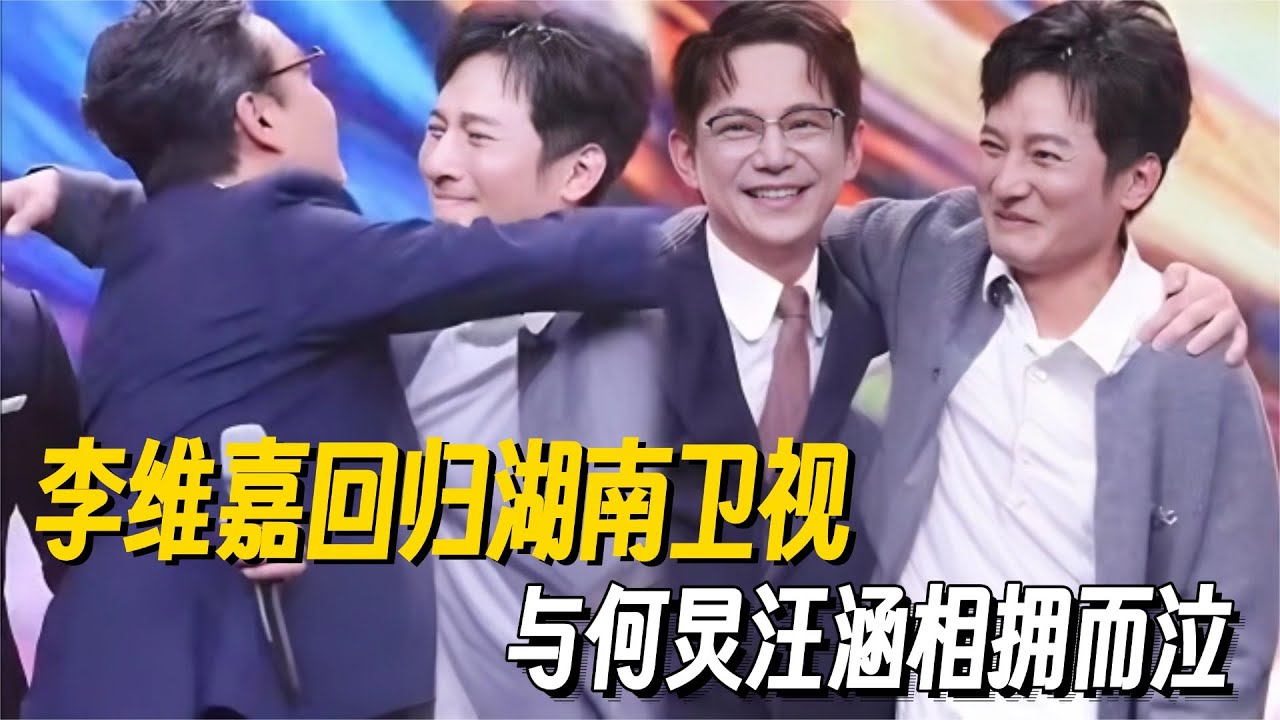 李维嘉回归湖南卫视！含泪拥抱何炅汪涵！梗王的这些名场面你都看过几个？ #维嘉 #李维嘉 #快乐大本营 #搞笑 #名场面
