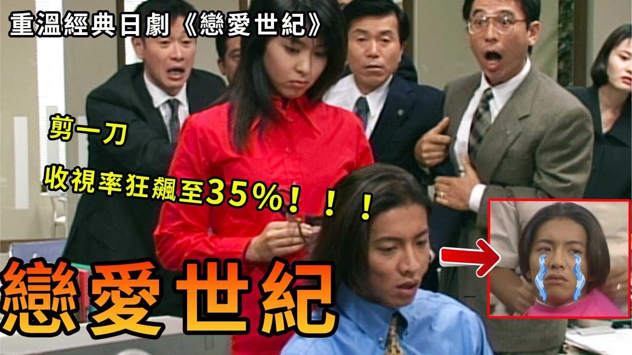 經典日劇《戀愛世紀》上：木村拓哉和松隆子的經典組合~