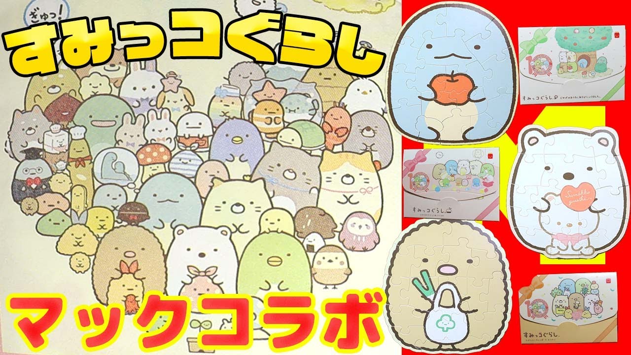 【マクドナルド】ハッピーセットにすみっコぐらし やってきたー！ 【すみっコぐらし】