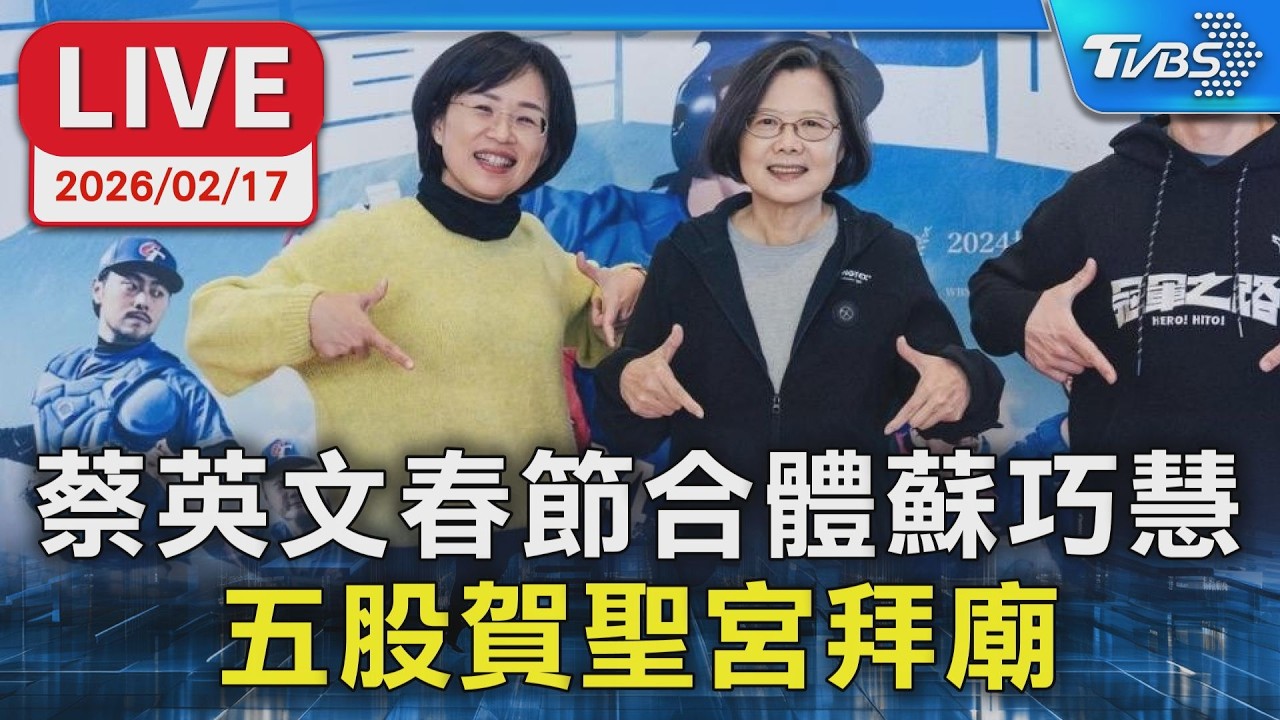 【LIVE】蔡英文春節合體蘇巧慧 五股賀聖宮拜廟
