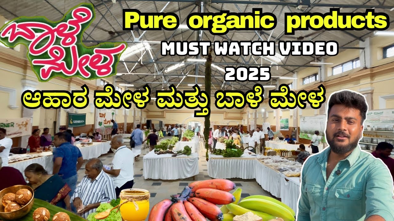 ಬಾಳೆ ಮೇಳ ಮತ್ತು ಆಹಾರ ಮೇಳ | Pure organic products | 100 + varieties of banana exhibition Must watch 
