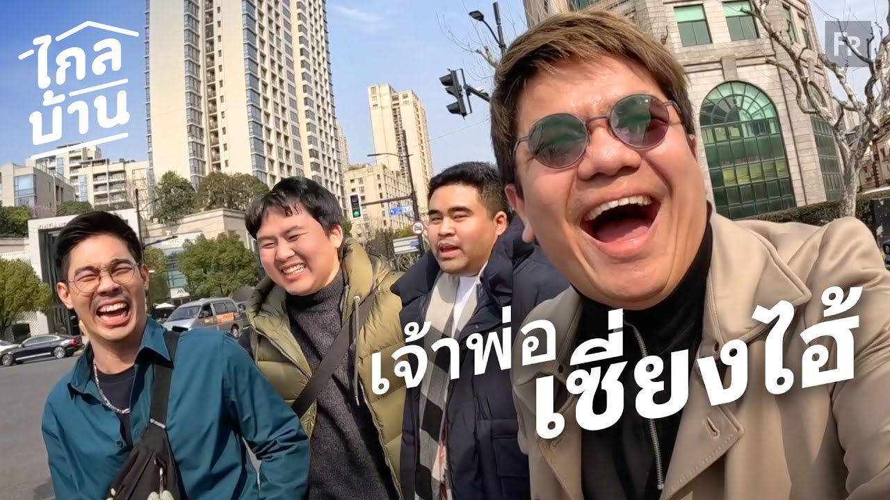 ไกลบ้าน EP118 รวมเรื่องสั้นจากประสบการณ์ตง