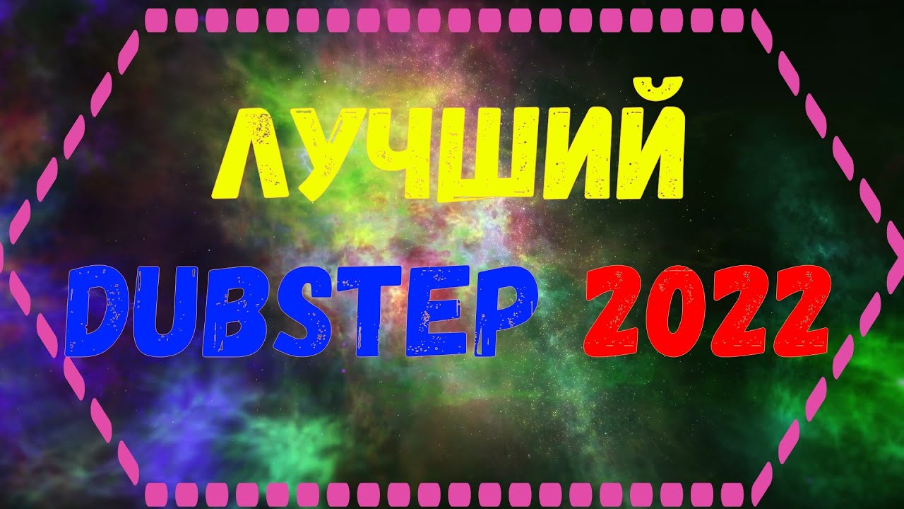 Лучший Dubstep | Best Dubstep Mix 2022