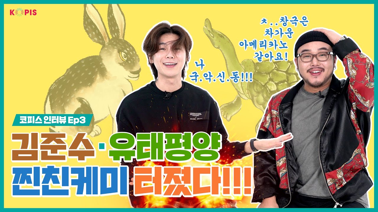 [KOPIS 인터뷰 EP.03]얼씨구 국악계 아이돌 등장이요! 김준수, 유태평양 ‘귀토’속 서로 닮은 인물 골라주기 ㅣ 창극,판소리,수궁가,범내려온다,국립극장,국립창극단