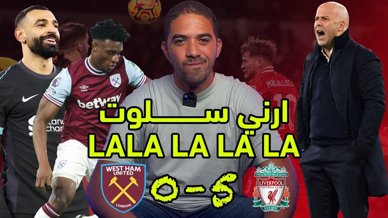 وست هام ٠-٥ ليفربول | ارني سلوت عبقري وملوش حل