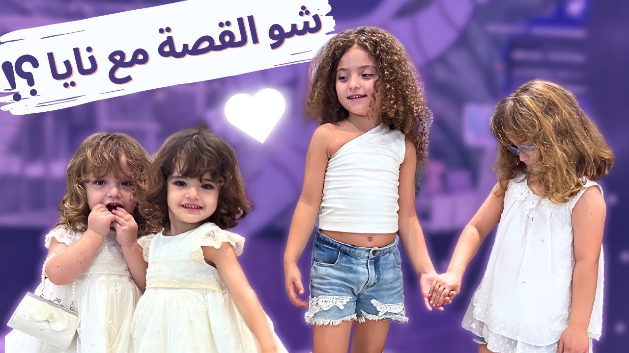 ماريا و كتاليا عند نايا لنصمم فساتين للأميرات 🥹