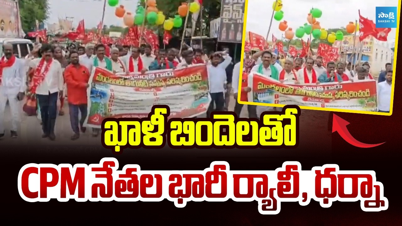 ఖాళీ బిందెలతో CPM నేతల భారీ ర్యాలీ, ధర్నా | CPM Leaders Rally On Water Problems | Sakshi TV