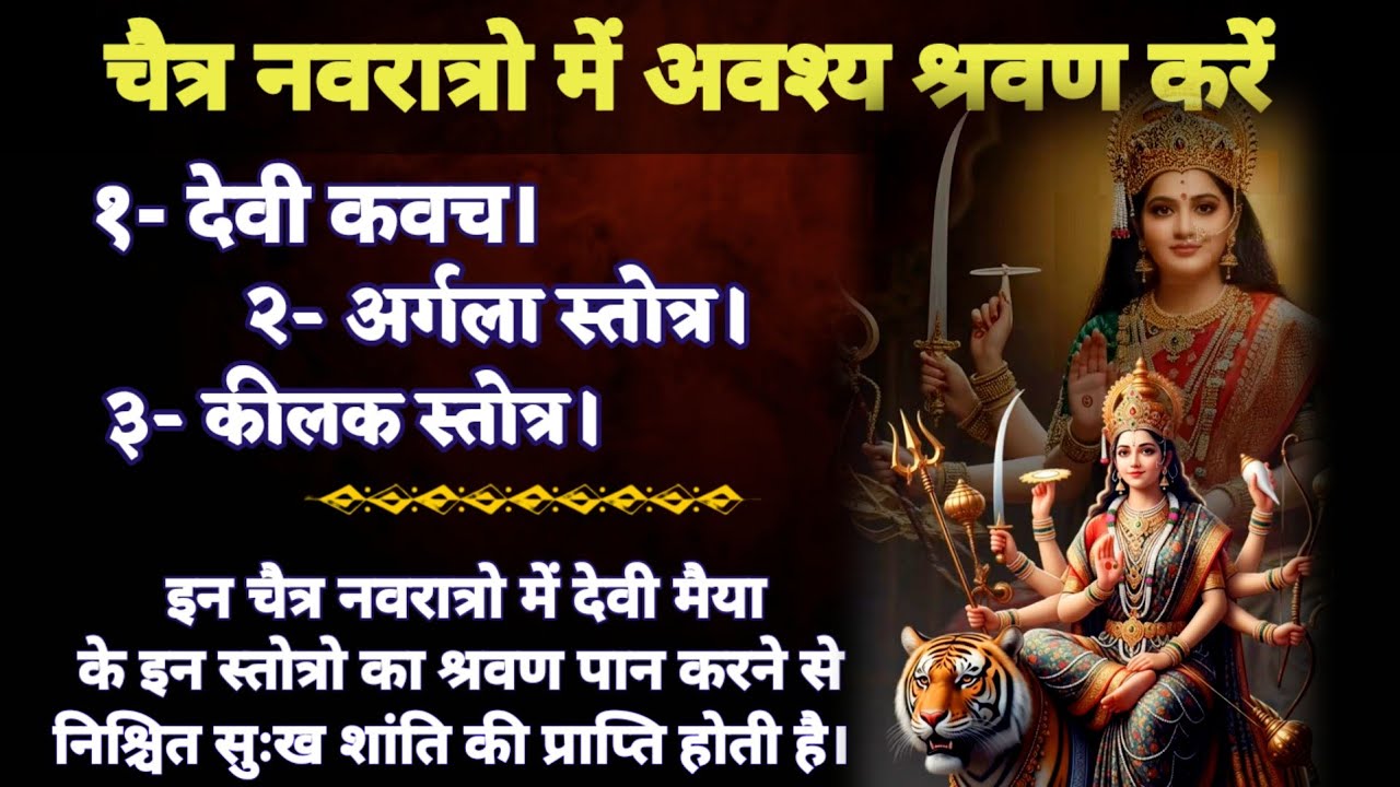 देवी कवच,अर्गला स्तोत्र,कीलक स्तोत्र | चैत्र नवरात्रो में हर दिन सुनें,सुःख समृद्धि,धन वैभव प्राप्ति