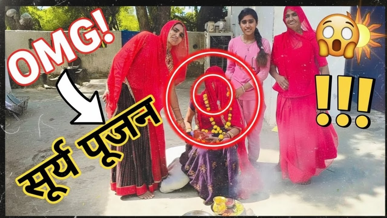 मेरे बेटे का सूर्य पूजन: राजस्थान की सदियों पुरानी परंपरा 🌞Rajasthani Surya Pujan Vidhi Village Life