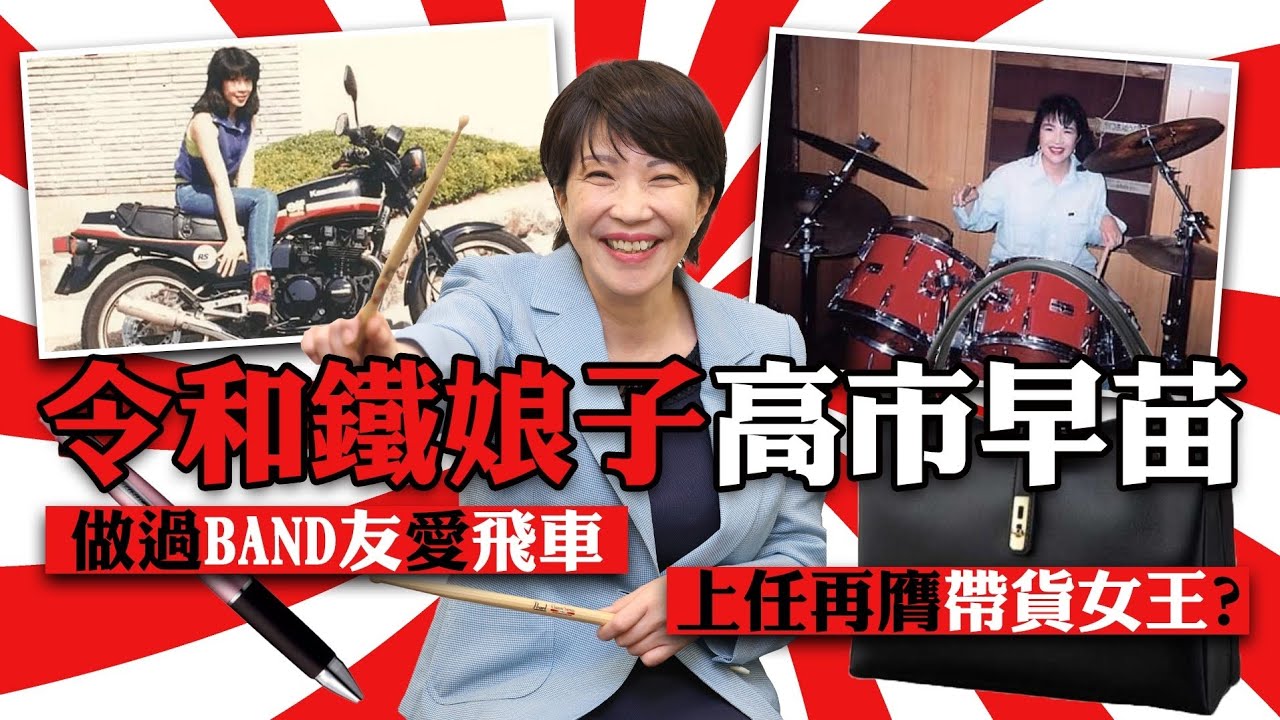 令和鐵娘子高市早苗 世界第三影響力女性 做過band友愛飛車 上任再膺帶貨女王？｜Channel WE HK