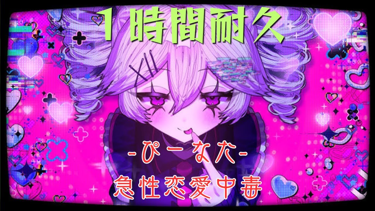 【１時間耐久】【MV付き】急性恋愛中毒　feat.重音テト　1 Hour