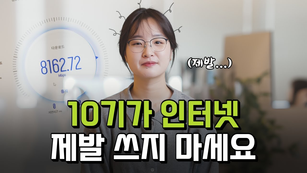 10기가 인터넷, 속도는 10배인데 가입자는 없는 이유