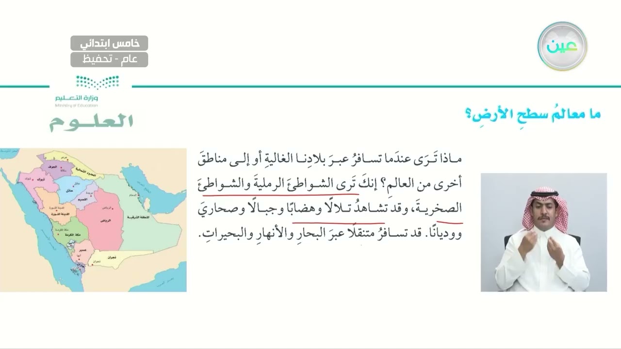 ما معالم سطح الأرض؟ - العلوم - خامس ابتدائي