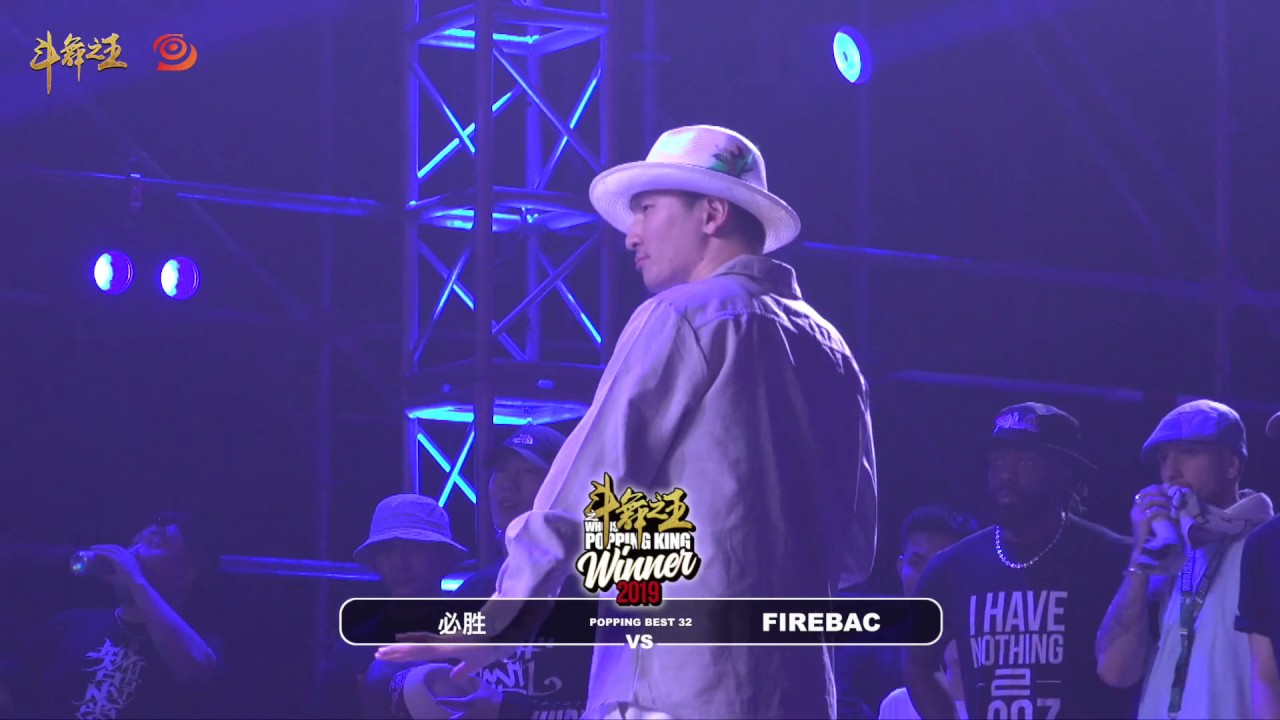 必胜 vs FIREBAC｜Best 32 @ WHO IS POPPING KING 2019｜LB-PIX