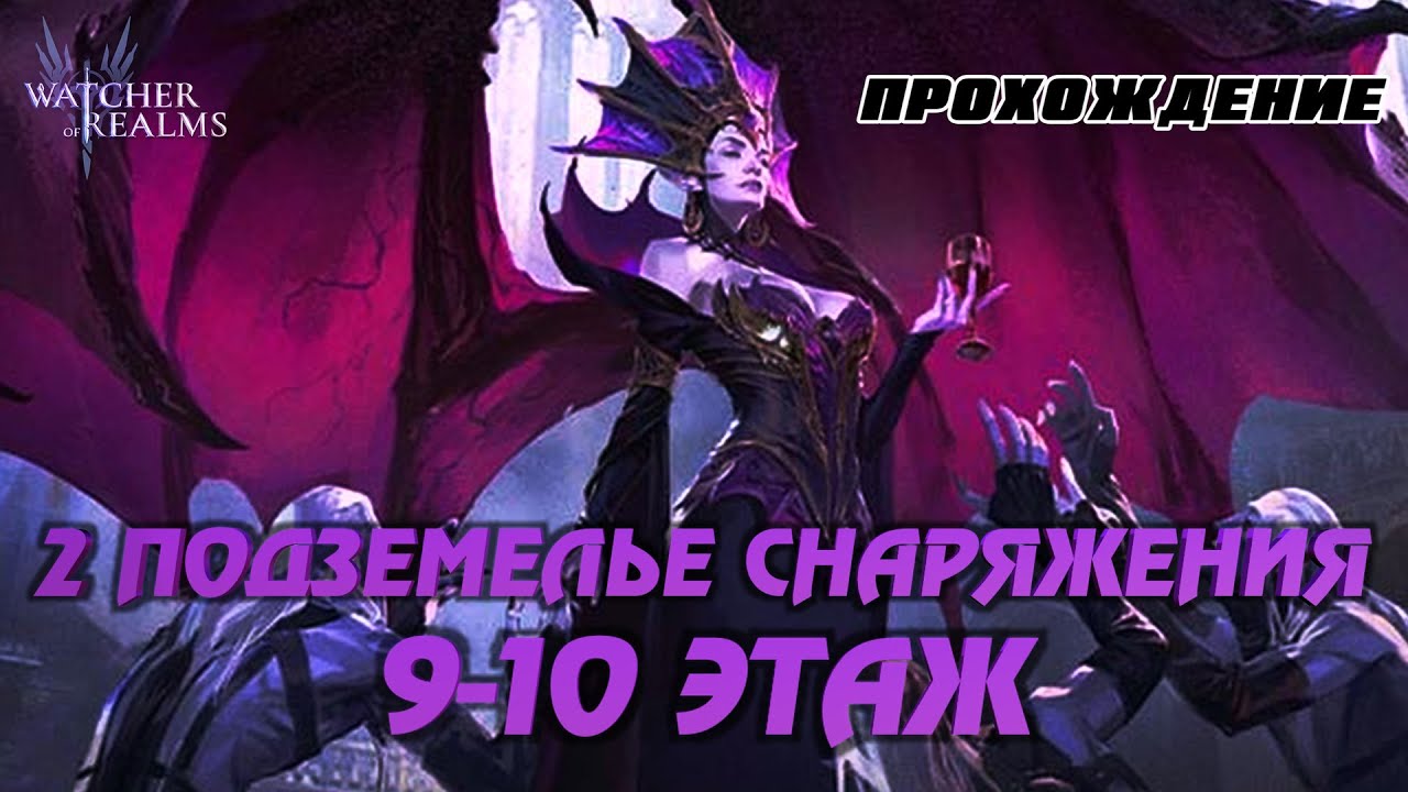 WATCHER OF REALMS | 2-Е ПОДЗЕМЕЛЬЕ СНАРЯЖЕНИЯ 9-10 ЭТАЖ | ПРОХОЖДЕНИЕ | #watcherofrealms