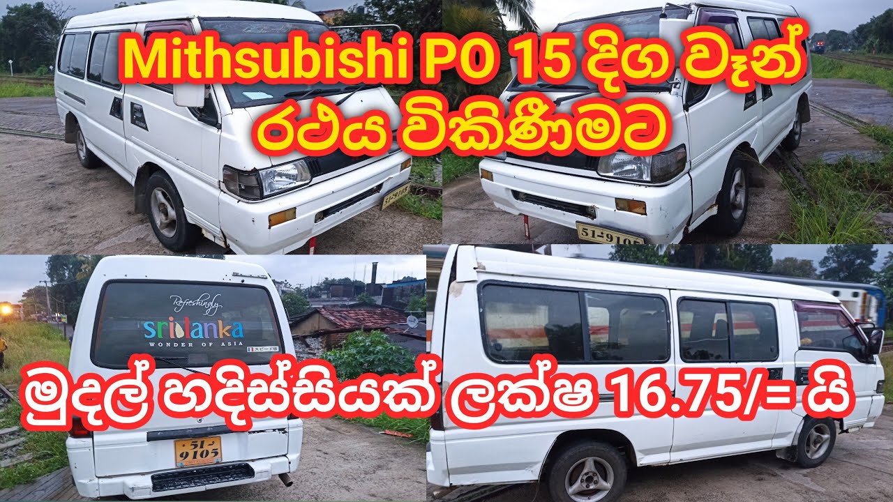 Mithsubishi PO 15 දිග වෑන් රථය විකිණීමට | Mithsubishi Van Sale In Sri Lanka
