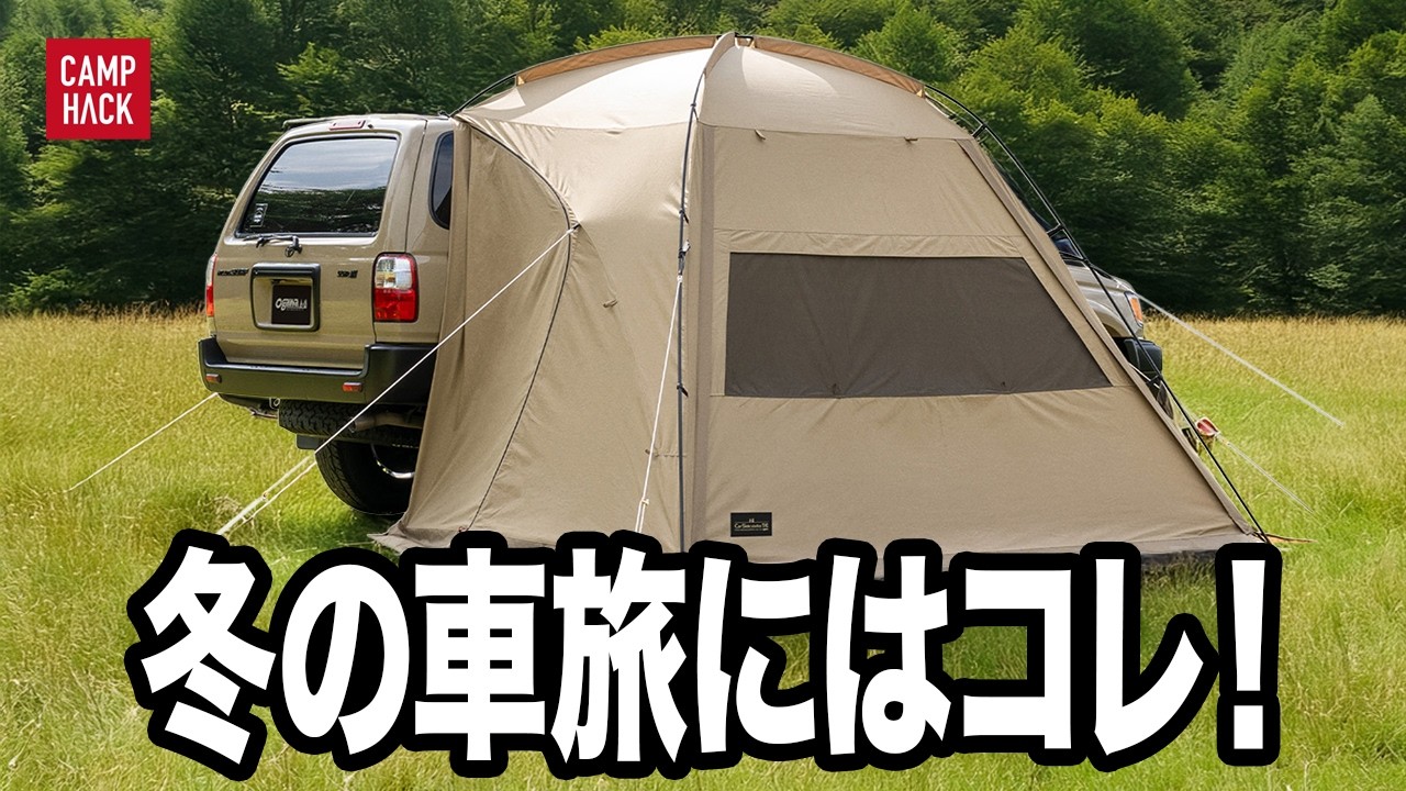 寒い季節こそ“車とつなげる”が快適！カーサイドvsカーリア、冬の正解はどっち？