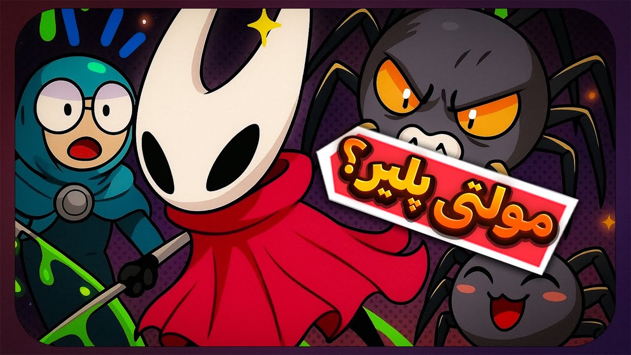 این بازی واقعا ترسناک بود! hollow knight silk song🤫​💀​