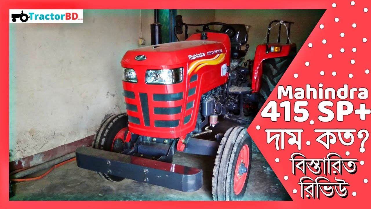 Mahindra 415 SP Plus Review specification Mahindra tractor মাহিন্দ্রা ৪১৫ এসপি প্লাস ট্রাক্টর রিভিউ