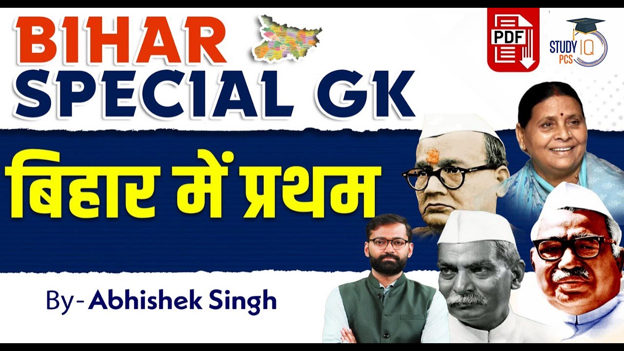First in Bihar | Bihar Special GK | Bihar ki Khabar | 70th BPSC | By Abhishek Sir