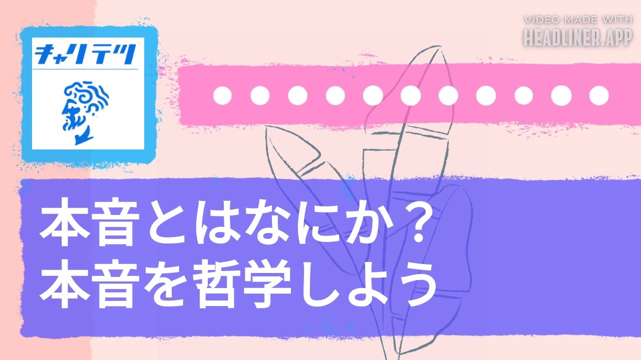 本音とはなにか？本音を哲学しよう | キャリア哲学ラジオ（キャリテツ）