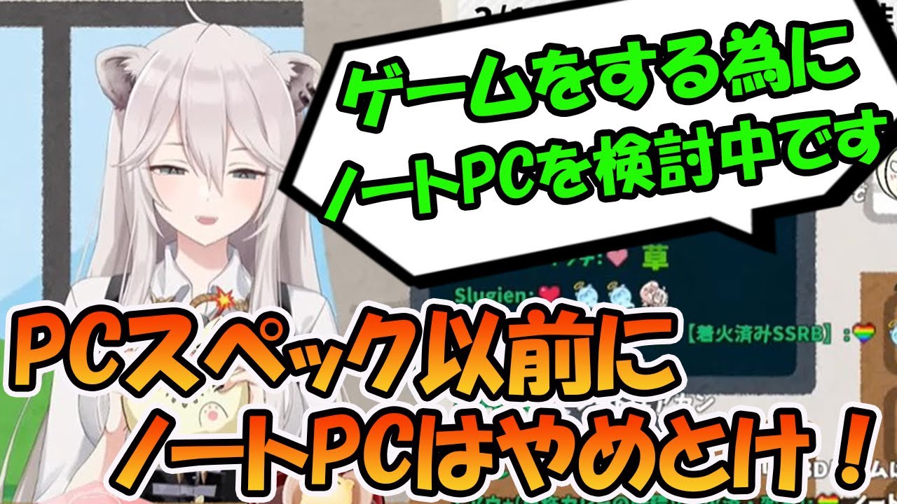 初めてゲーム用PCを買うリスナーに、便利なノートPCをオススメしない理由を語る獅白ぼたん【ホロライブ切り抜き】