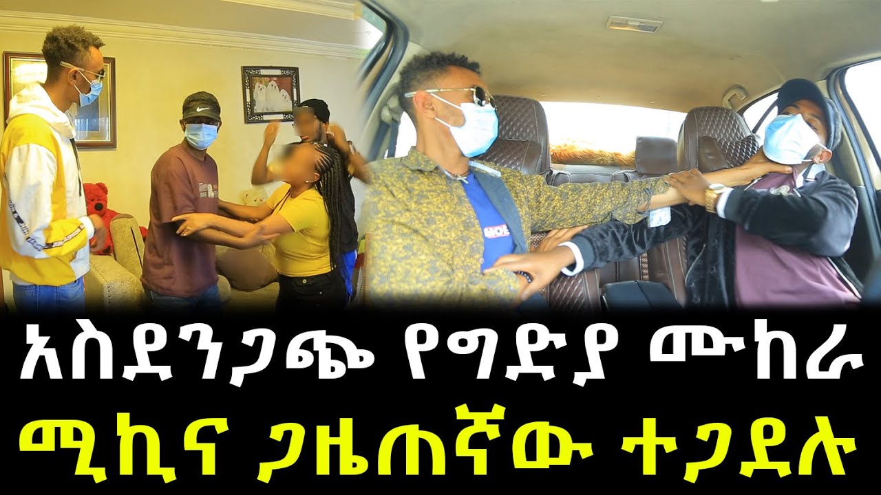 አስደንጋጭ ነገር ተፈጠረ ። ሚኪና ጋዜጠኛው ተጋደሉ !! | Gojo Tube | ሚኪ ሾው | Miki Show