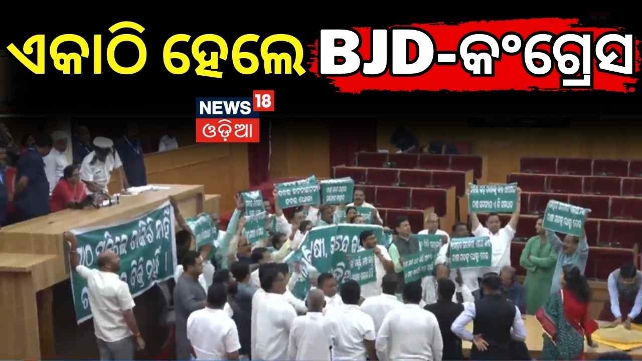 ଏକାଠି ହେଲେ BJD-କଂଗ୍ରେସ ! BJD-Congress Join Forces, Rock Assembly Over Farmers’ Issue