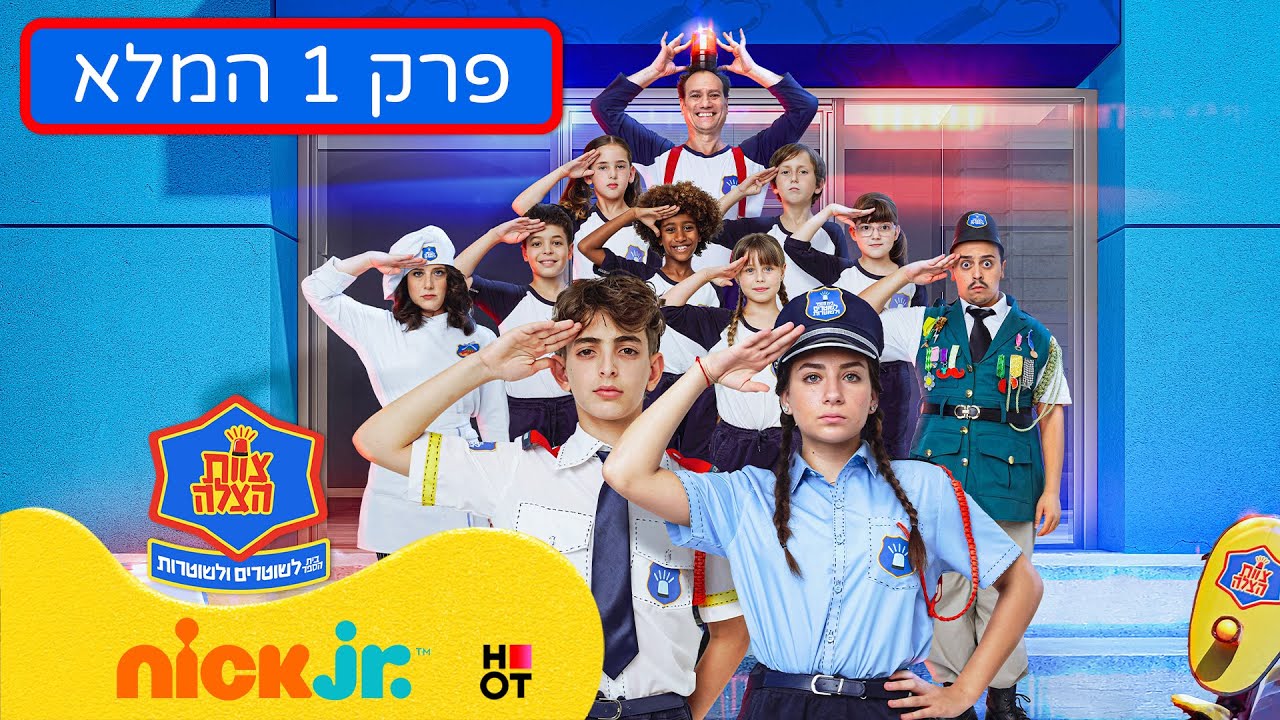 צוות הצלה - בית הספר לשוטרים ולשוטרות: פרק 1 המלא 🚨 שיעור בלשות 🚨 | ניק ג'וניור