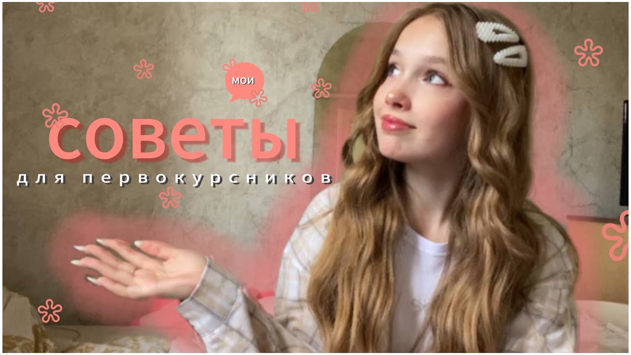 СОВЕТЫ для первокурсников ❀ колледж? сессия?