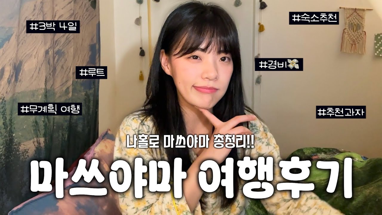 마쓰야마 여행 총정리 | 총경비 정리, 루트, 추천 과자, 일본 소도시 여행, 여행지 후기, 3박 4일, 숙소 추천, 코멘터리