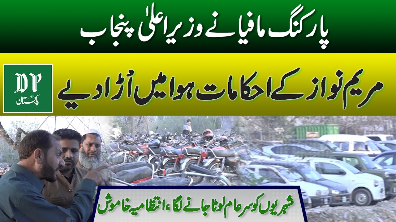 Parking Mafia Nay CM Maryam Nawaz Kay Ihkamat Hawa Main Ura Dia  Daily Pakistan