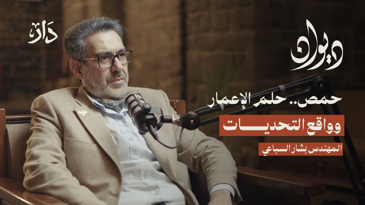 حمص.. حلم الإعمار وواقع التحديات | بودكاست ديوان