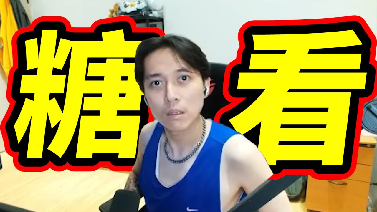 糖看!純看不殺!以後實況就這樣看八個小時! by去南極玩冰塊｜Krapy虧皮 ｜實況精華 ｜叉滴娛樂