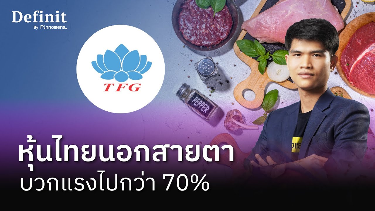 TFG หุ้นไทยนอกสายตา บวกแรงไปกว่า 70% - Stock Manager