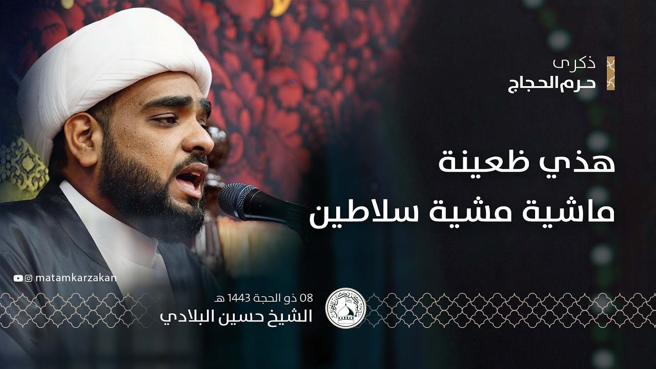 هذي ظعينة ماشية مشية سلاطين - الشيخ حسين البلادي