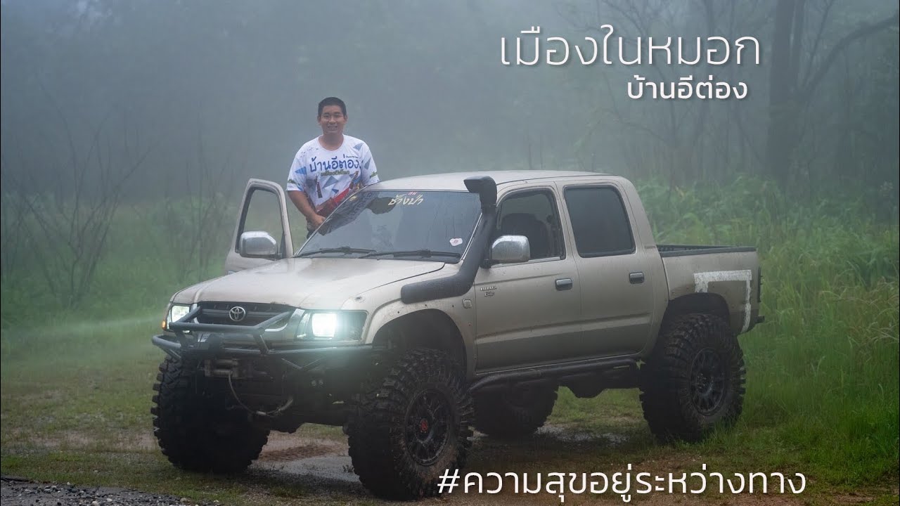 เมืองในหมอก บ้านอีต่อง เดินทางหน้าฝน #วัยรุ่นเที่ยวป่า  #บ้านอีต่อง #shockpoint #ออฟโรด