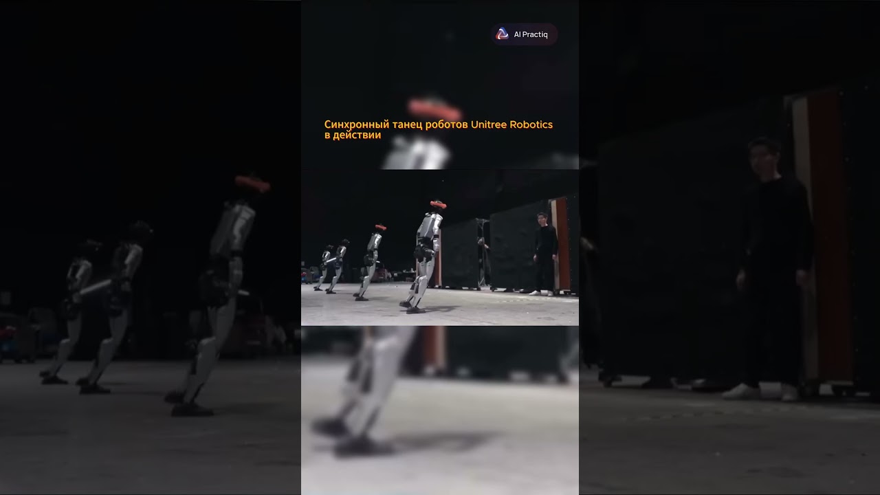 CEO среди гуманоидов: синхронный перформанс роботов 🤖
