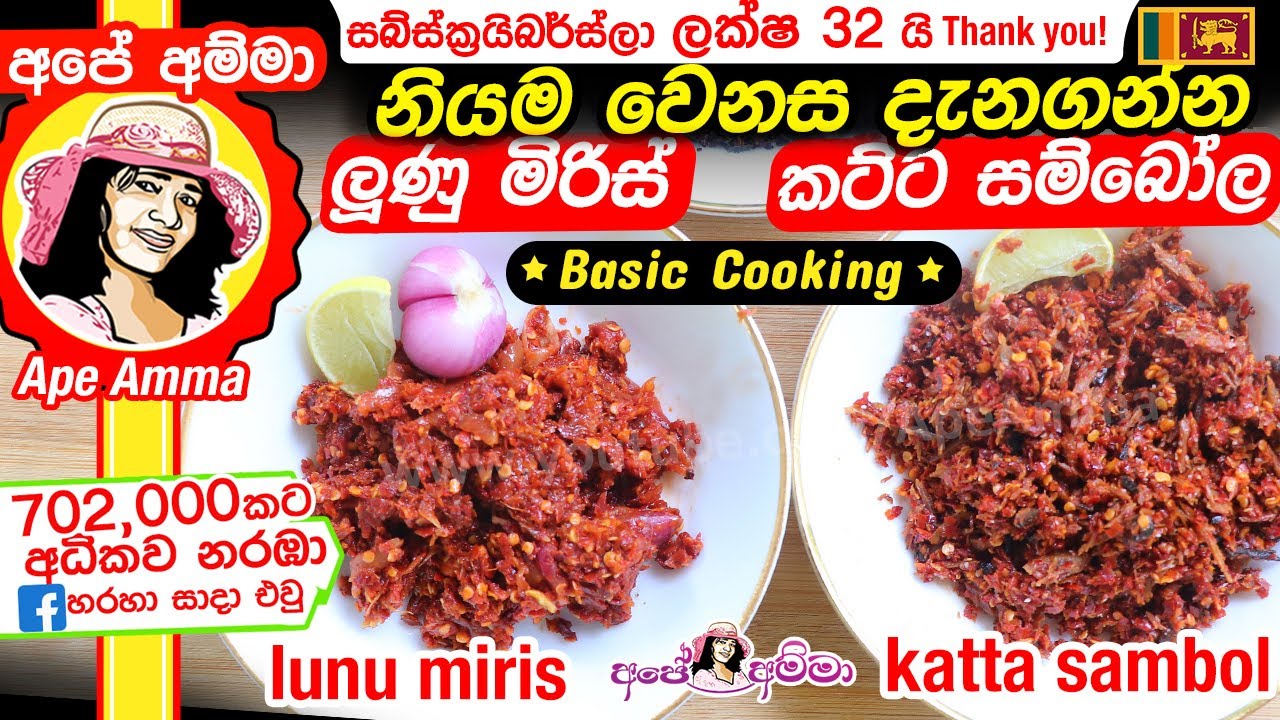 ලුණු මිරිස් සහ කට්ට සම්බෝල Katta Sambal & Lunu Miris by Apé Amma