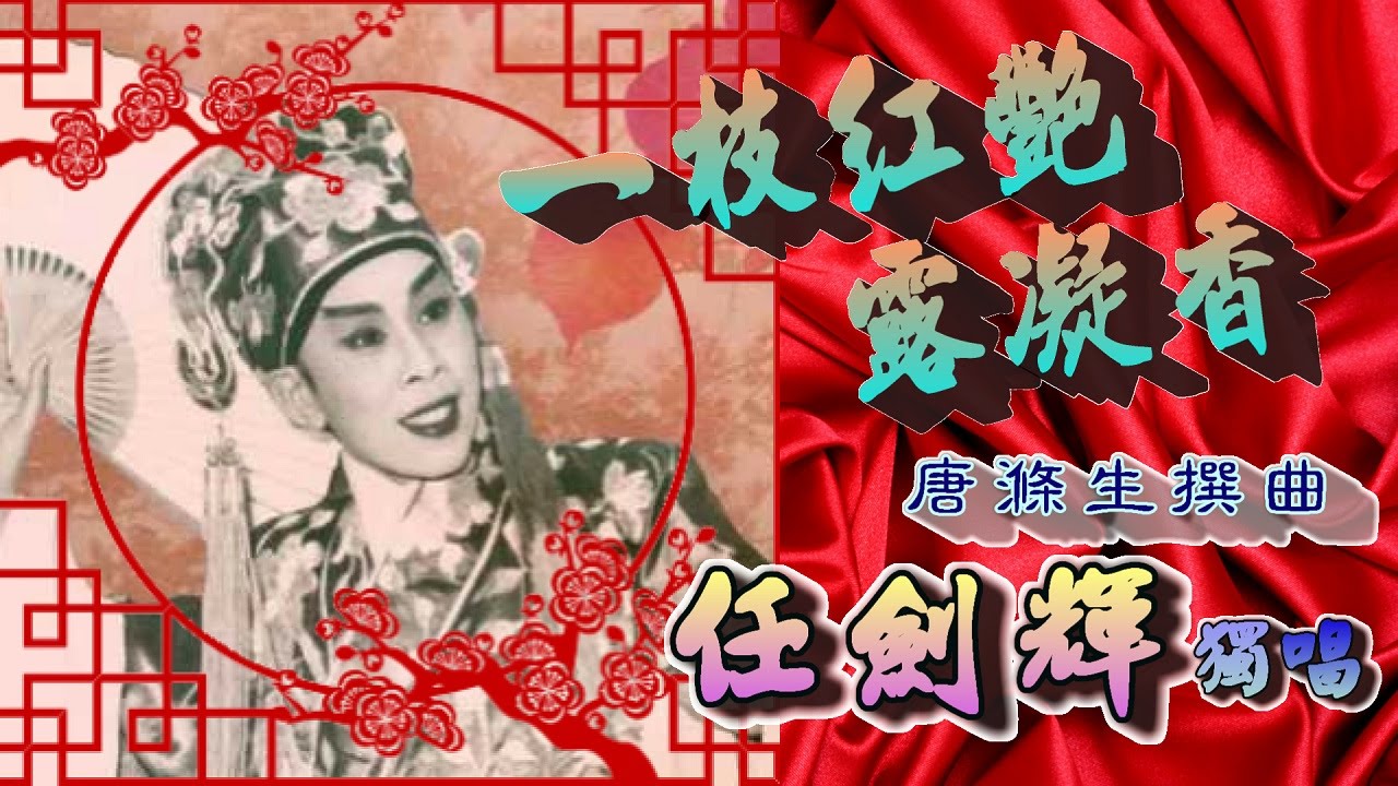 一枝紅艷露凝香(平喉版)_任劍輝主唱_附珍藏工尺譜